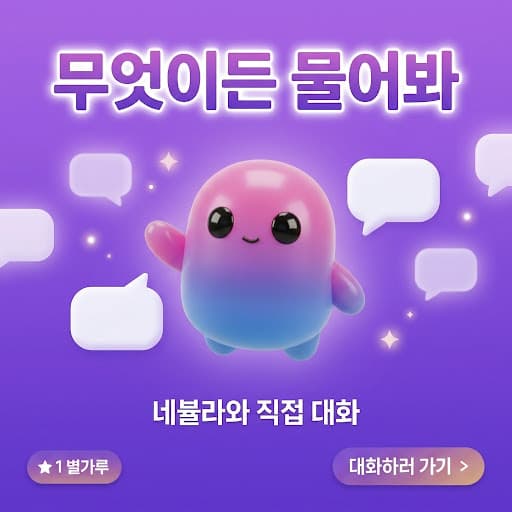 네뷸라에게 무엇이든 물어봐!