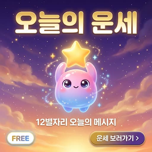 오늘의 운세