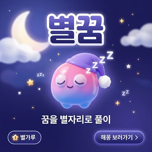 별꿈