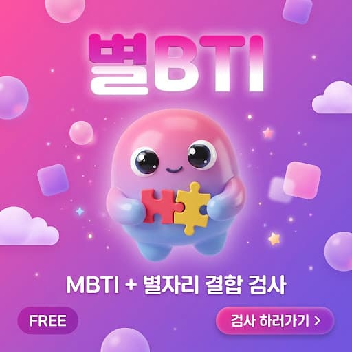 별BTI