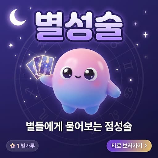 별성술