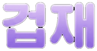 겁재