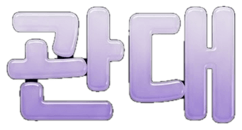 관대