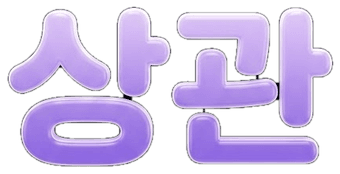 상관