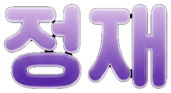 정재