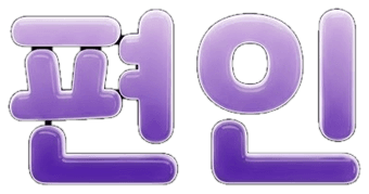 편인