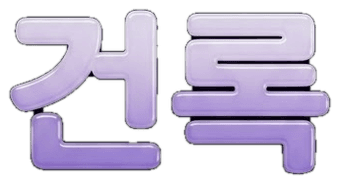 건록
