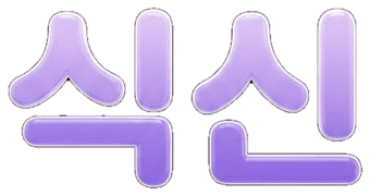 식신