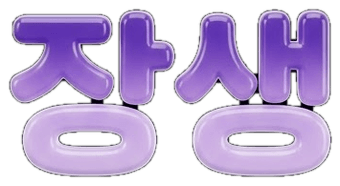 장생