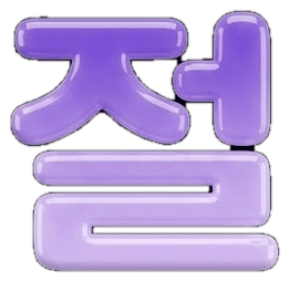 절