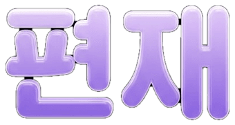 편재